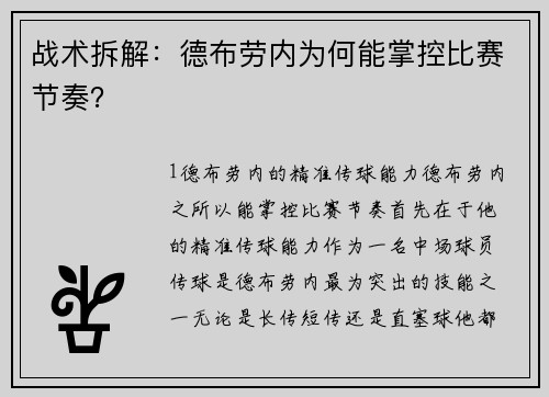 战术拆解：德布劳内为何能掌控比赛节奏？