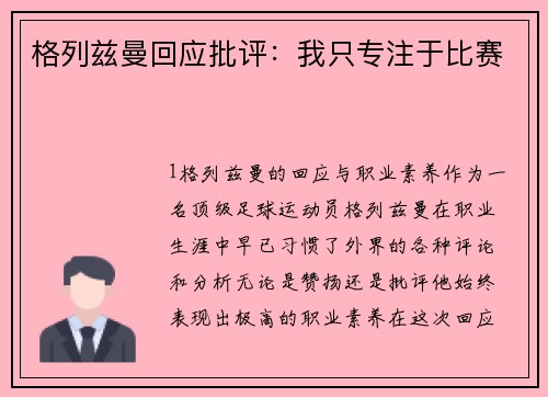 格列兹曼回应批评：我只专注于比赛