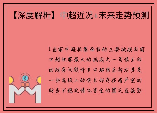 【深度解析】中超近况+未来走势预测