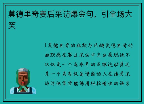莫德里奇赛后采访爆金句，引全场大笑