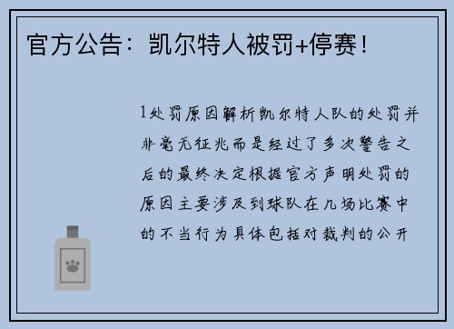 官方公告：凯尔特人被罚+停赛！
