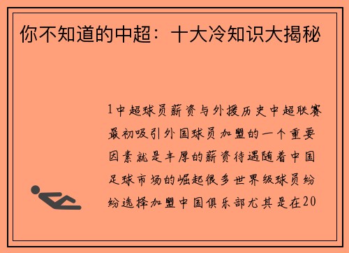你不知道的中超：十大冷知识大揭秘