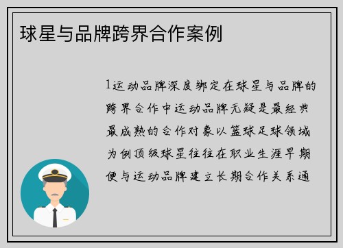 球星与品牌跨界合作案例