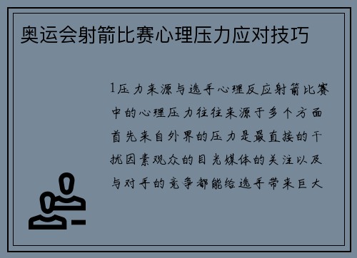 奥运会射箭比赛心理压力应对技巧