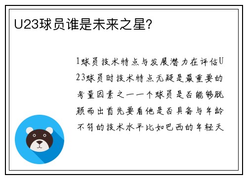 U23球员谁是未来之星？