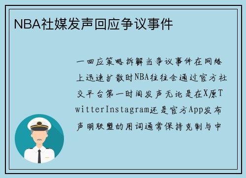 NBA社媒发声回应争议事件
