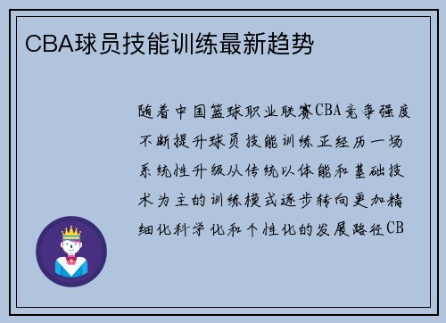 CBA球员技能训练最新趋势