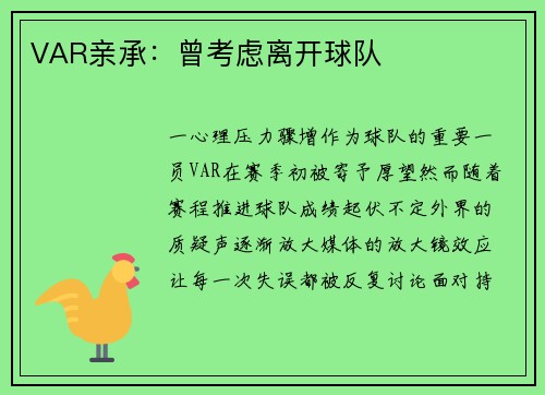 VAR亲承：曾考虑离开球队