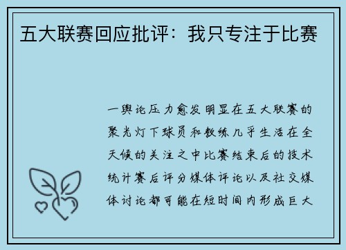 五大联赛回应批评：我只专注于比赛