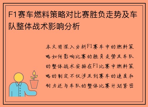 F1赛车燃料策略对比赛胜负走势及车队整体战术影响分析