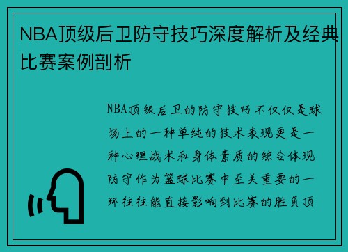 NBA顶级后卫防守技巧深度解析及经典比赛案例剖析