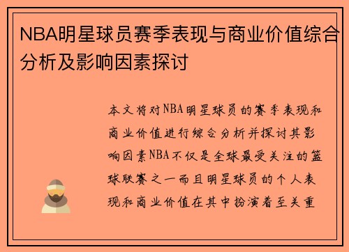 NBA明星球员赛季表现与商业价值综合分析及影响因素探讨