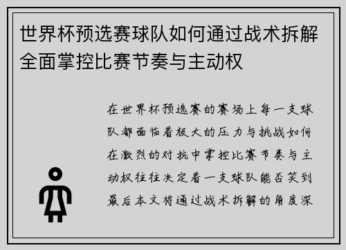 世界杯预选赛球队如何通过战术拆解全面掌控比赛节奏与主动权