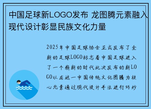 中国足球新LOGO发布 龙图腾元素融入现代设计彰显民族文化力量