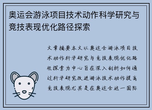 奥运会游泳项目技术动作科学研究与竞技表现优化路径探索