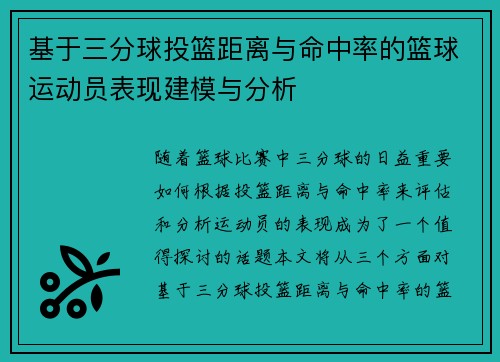基于三分球投篮距离与命中率的篮球运动员表现建模与分析