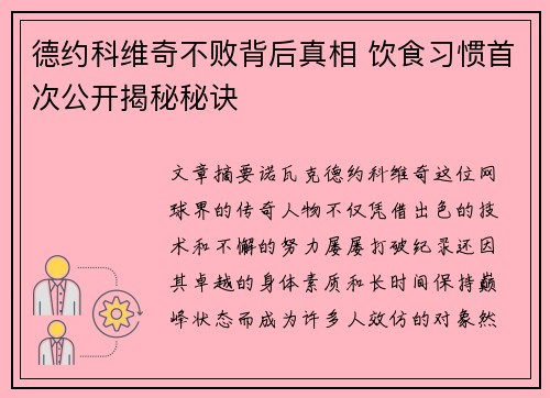 德约科维奇不败背后真相 饮食习惯首次公开揭秘秘诀