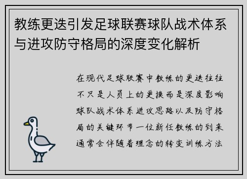 教练更迭引发足球联赛球队战术体系与进攻防守格局的深度变化解析
