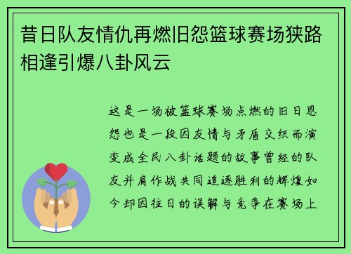 昔日队友情仇再燃旧怨篮球赛场狭路相逢引爆八卦风云
