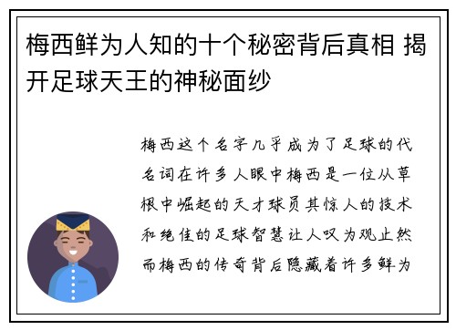 梅西鲜为人知的十个秘密背后真相 揭开足球天王的神秘面纱