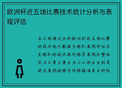 欧洲杯近五场比赛技术统计分析与表现评估