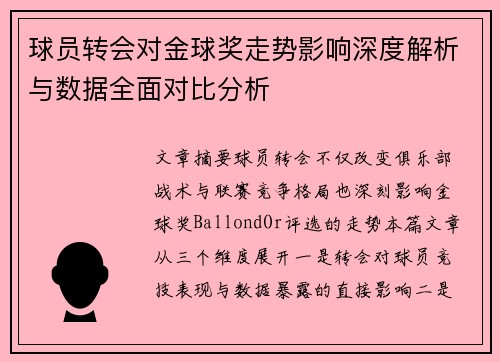 球员转会对金球奖走势影响深度解析与数据全面对比分析 球员转会对金球奖走势影响深度解析与数据全面对比分析