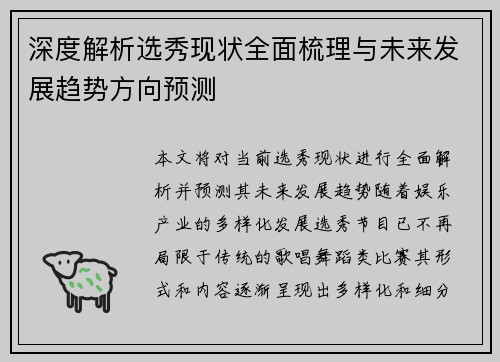 深度解析选秀现状全面梳理与未来发展趋势方向预测