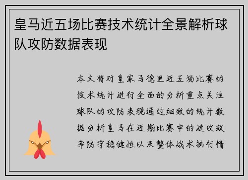 皇马近五场比赛技术统计全景解析球队攻防数据表现 皇马近五场比赛技术统计全景解析球队攻防数据表现