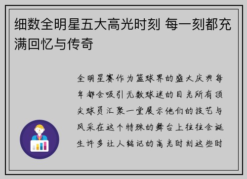 细数全明星五大高光时刻 每一刻都充满回忆与传奇