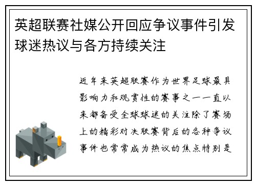 英超联赛社媒公开回应争议事件引发球迷热议与各方持续关注