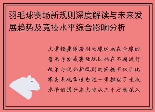 羽毛球赛场新规则深度解读与未来发展趋势及竞技水平综合影响分析 羽毛球赛场新规则深度解读与未来发展趋势及竞技水平综合影响分析
