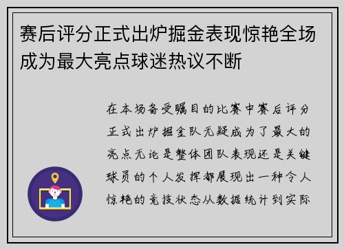 赛后评分正式出炉掘金表现惊艳全场成为最大亮点球迷热议不断 赛后评分正式出炉掘金表现惊艳全场成为最大亮点球迷热议不断