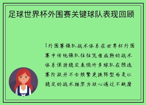 足球世界杯外围赛关键球队表现回顾