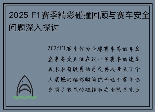 2025 F1赛季精彩碰撞回顾与赛车安全问题深入探讨