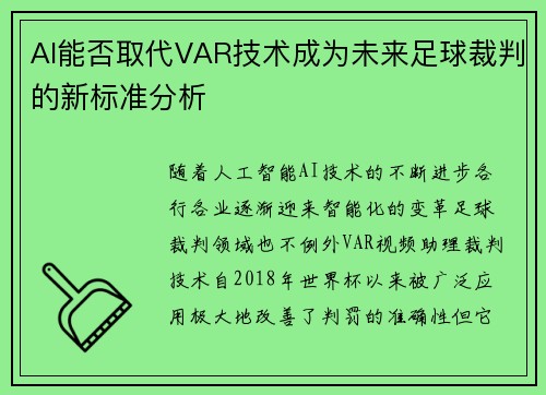 AI能否取代VAR技术成为未来足球裁判的新标准分析