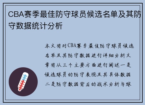 CBA赛季最佳防守球员候选名单及其防守数据统计分析 CBA赛季最佳防守球员候选名单及其防守数据统计分析