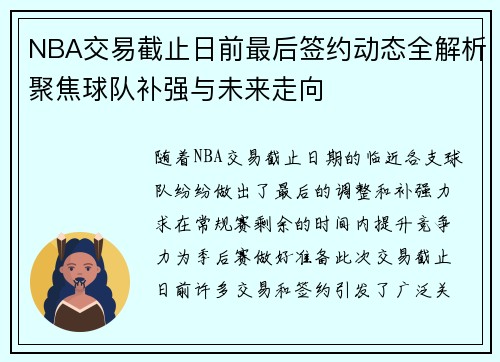 NBA交易截止日前最后签约动态全解析聚焦球队补强与未来走向 NBA交易截止日前最后签约动态全解析聚焦球队补强与未来走向