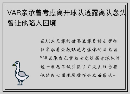 VAR亲承曾考虑离开球队透露离队念头曾让他陷入困境 VAR亲承曾考虑离开球队透露离队念头曾让他陷入困境