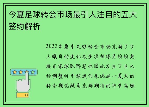 今夏足球转会市场最引人注目的五大签约解析