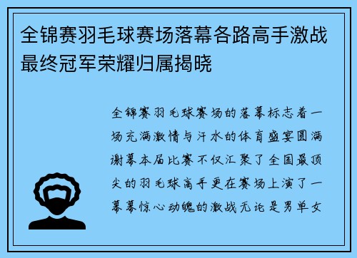 全锦赛羽毛球赛场落幕各路高手激战最终冠军荣耀归属揭晓