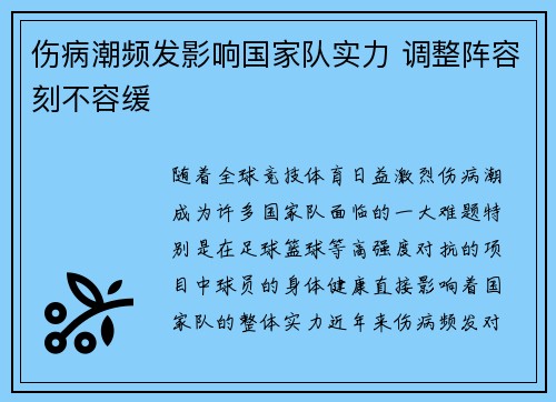 伤病潮频发影响国家队实力 调整阵容刻不容缓 伤病潮频发影响国家队实力 调整阵容刻不容缓